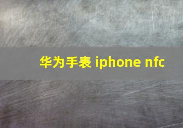 华为手表 iphone nfc